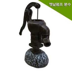 옛날펌프/일반형/분수/연못/미니정원/실내조경/작두/실내조경 외부정원 전원주택조경 실내정원 인터가든 실내조경 실내연못 연못만들기 미니정원, 1개