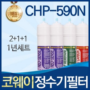 코웨이 CHP-590N 고품질 정수기 필터 호환 1년관리세트, 1개