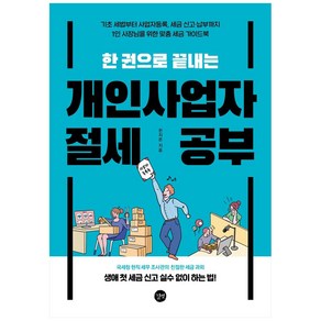 [길벗] 개인사업자 절세 공부 : 세금 가이드북, 길벗, 한지온