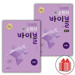 사은품+2025년 신 수학의 바이블 고등 수학 1 문제집+풀이집 세트 (전2권), 고등학생