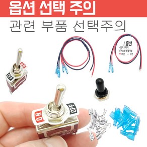 토글스위치 2P 3P 레버 모노레바 스위치, 토글스위캡-메탈-방수캡, 1개