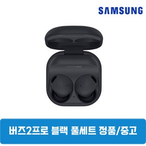 삼성 버즈2프로 그라파이트블랙 풀세트 중고 SM-R510