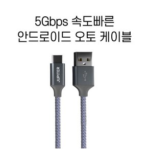 안드로이드 오토 케이블 고속 충전 전용 A to C타입 USB3.2 Gen2 5Gbps, 25cm, 블루, 1개