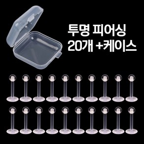 비크하우스 투명피어싱 20개세트 알러지 방지 학생용 무알러지 실리콘 투명 귀걸이 라블렛 피어싱