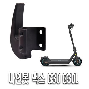 발통마켓 나인봇 맥스 G30 후크 고리 봉지걸이 G30L MAX 전동킥보드