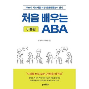 처음 배우는 ABA : 이론편 : 부모와 치료사를 위한 응용행동분석 강의, 캥거루북스