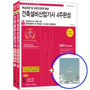 건축설비 산업기사 교재 필기 4주완성 2025