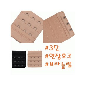 솔브 브라사이즈가 작을 때 빅사이즈 큰컵 늘림후크 브라연장후크 3단 SAC9250 S