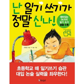 난 일기 쓰기가 정말 신나!:친구들과 함게 배우는 재미난 일기 쓰기