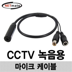 NETmate CCTV 고감도 콘덴서 마이크 케이블/NM-AA002/CCTV 장착 음성 녹음용/마이크 기능이 없는 CCTV 카메라에 설, 1개