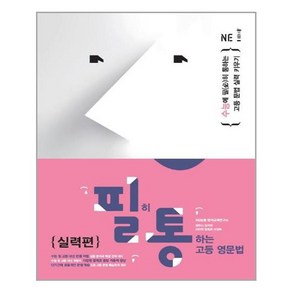 필히 통하는 고등 영문법 실력편:수능에 필히 통하는 고등 문법 실력 키우기