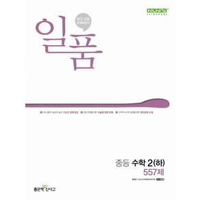 일품 중등 수학 2(하) 557제(2025), 좋은책신사고, 편집부, 신사고수학콘텐츠연구회(저), 수학영역, 중등2학년