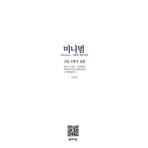 미니멈 고등 수학2 입문(2024):심플한 개념 완성, 알레프원, OSF9791197034183