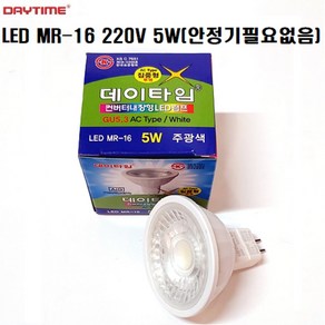 데이타임 LED MR-16 5W 220V AC용 집중용 GU5.3 KS/ 안정기필요없음 6500K 3000K 투명유리/포인트 복도 거실 침실 까페/당일발송