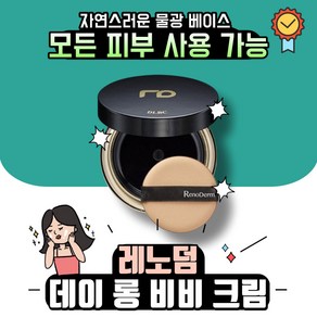 레노덤 데이 롱 물광 비비 크림 재생 쿠션 SPF50+/PA+++, 실버(17-21호), 1개