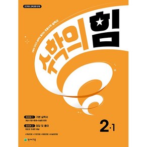 사은품+2025년 수학의 힘 초등 수학 2-1