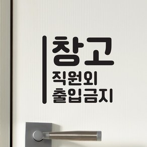 세로라인 창고 직원외 출입금지 가게 인테리어 스티커, lage, 검정색