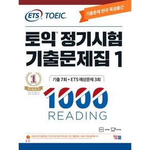 ETS 토익 정기시험 기출문제집 1000 Vol.1 READING(리딩)