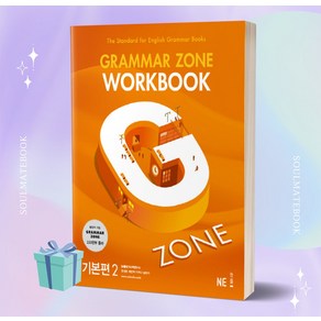 G-ZONE(지존) Gamma Zone(그래머존) Wokbook 기본편 2 [(선물+오늘출발)]