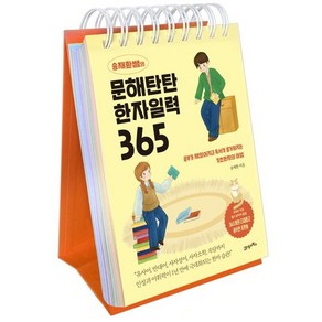 송재환쌤의 문해탄탄 한자일력 365:공부가 재밌어지고 독서가 즐거워지는 기초한자의 마법, 21세기북스