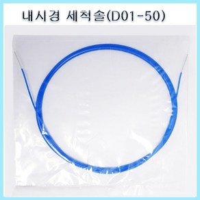 일회용 내시경 세척솔 브러쉬 헤드/KIT 3종 택1/내시경솔, BLUE/D01-50-KIT A=1개, 1개