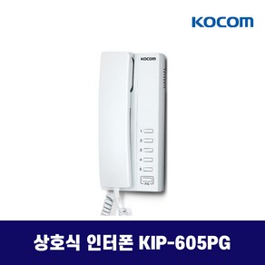 코콤 상호식 인터폰 / 업소용 / 사무용 / KIP-605PG KIP-611PG