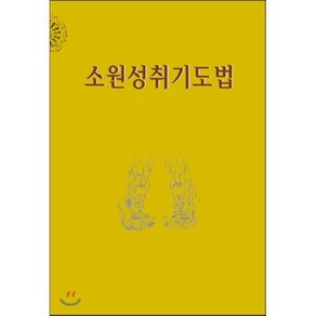 소원성취기도법, 정우서적, 정우서적 편집부