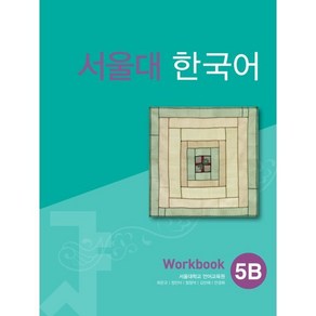 서울대 한국어 5B Workbook