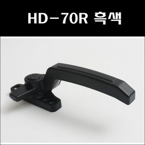 HD-70R 흑색/프로젝트창문손잡이/샷시문잠금장치/창문잠금장치/창호부속/잠금쇠/잠금장치