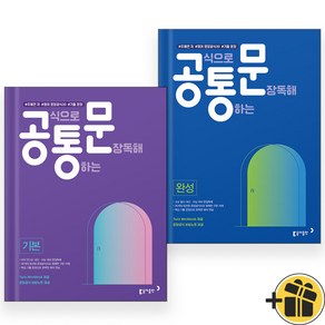 공식으로 통하는 문장독해 기본편+완성편 세트 (전2권) 2024년