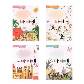 [현대음악]세상에 하나뿐인 나만의 바이엘 스프링 시리즈 1-4, 나만의 바이엘 4.스프링