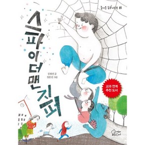 스파이더맨 지퍼, 김점선 글/정은선 그림, 가문비어린이