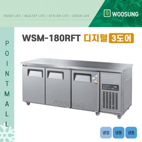 그랜드우성 CWSM-180RFT 카페냉장고 테이블냉동냉장고1800 냉장1 냉동2 디지털 3도어