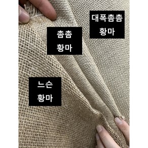 황마 원단 1마 (90cm) 3종류 황마원단, 느슨, 1개