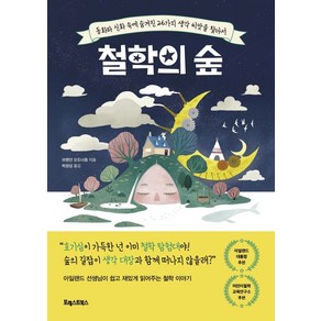 철학의 숲:동화와 신화 속에 숨겨진 26가지 생각 씨앗을 찾아서, 포레스트북스, 브렌던 오도너휴