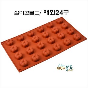 제과골목 실리콘몰드 매화24구/양갱몰드 [1P/2P/5P/10P/20P 택일], 5개