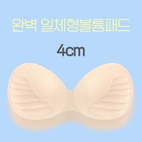 [4CM]완벽 일체형 볼륨패드/기본패드/왕뽕/뽕패드/볼륨패드/볼륨브라/볼륨업/여성속옷/왕뽕쿠션/브라패드/일체형볼륨패드