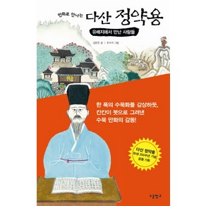 만화로 만나는 다산 정약용:유배지에서 만난 사람들