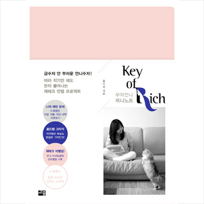 부자언니 머니노트 KEY OF RICH + 미니수첩 증정, 유수진