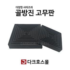 방진판 방진고무판 골고무판 사각패드 충격흡수 진동방지 소음방지 150mmx150mmx15-30T, 150mmx150mmx15mm, 1개