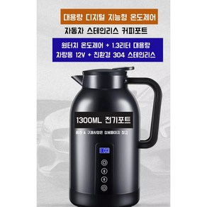 독일기술 차량용 커피포트 전기포트 스테인리스 충전식 대용량 휴대용 12V 1300ml