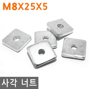 사각 너트 M8X25X5 고정 사각형 볼트 와샤 와셔 피스 조임