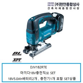 마끼다 DJV182RTE 마끼다18V충전직쏘 18V5.0Ah배터리2개 브러쉬리스, 1개