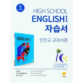 고등 영어1 자습서(민찬규 교과서편)(2025):2015 개정 교육과정, 지학사, 고등 영어1 자습서(민찬규 교과서편)(2025), 지학사 편집부(저), 영어영역, 고등학생