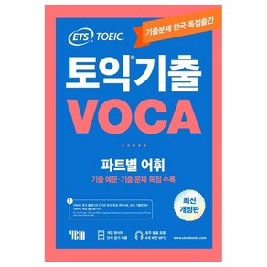 ETS 토익 기출 VOCA 출제기관 공식수험서