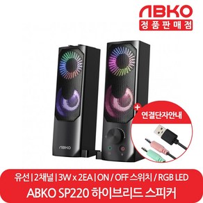 앱코 정품 SP220 하이브리드 분리형 사운드바 겸용 2채널 PC 컴퓨터 USB 스피커, ABKO SP220 HYBRID 사운드바