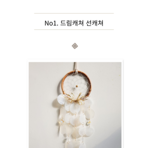 액막이 행운가득 No1 자개모빌 드림캐쳐 썬캐쳐 결혼 집들이 이사 개업 인테리어 소품 선물, 라탄링, 화이트