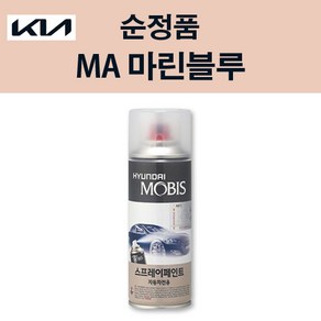 기아 순정품 MA 마린블루 스프레이 163 자동차 차량용 도색 카페인트, MA 마린블루 스프레이(모비스), 1개