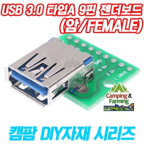 DIY용 USB 3.0 타입A 9핀 PCB 젠더보드 (암잭/Female), 1개