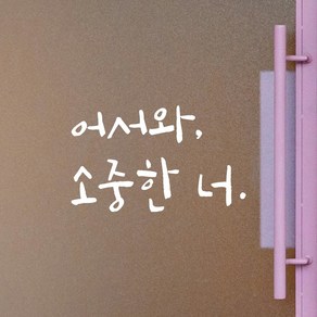 모노먼트 캘리그라피 레터링 스티커 - 어서와 소중한 너